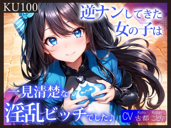 【簡体中文版】【KU100】逆ナンしてきた女の子は、一見清楚な淫乱ビッチでした♪