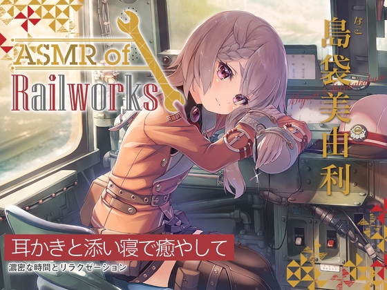 【簡体中文版】【シリコンブラシ耳かき・粘着綿棒】ASMR of Rail Works なこ【CV.島袋美由利】