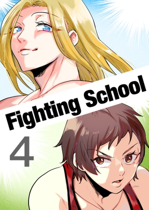 【韓国語版】Fighting School 4