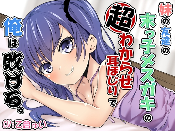 【英語版】妹の友達の末っ子メ○ガキの超わからせ耳ほじりで俺は敗ける。