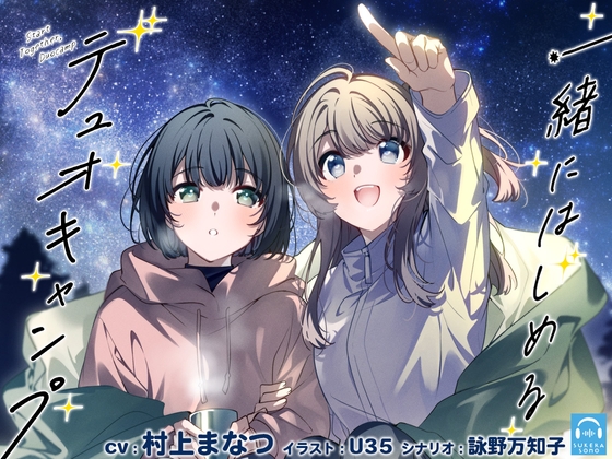 【繁体中文版】【百合体験】一緒にはじめるデュオキャンプ【CV:村上まなつ】