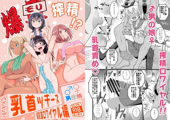 【英語版】爆モリ搾精!?チクビッチーズ!!～♂男の娘♀ 超乳首ロワイヤル編～