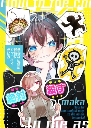【繁体中文版】死なない僕の最強にカッコイイ死に方