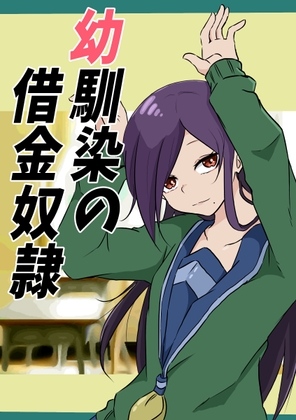 【英語版】幼馴染の借金奴隷 1巻