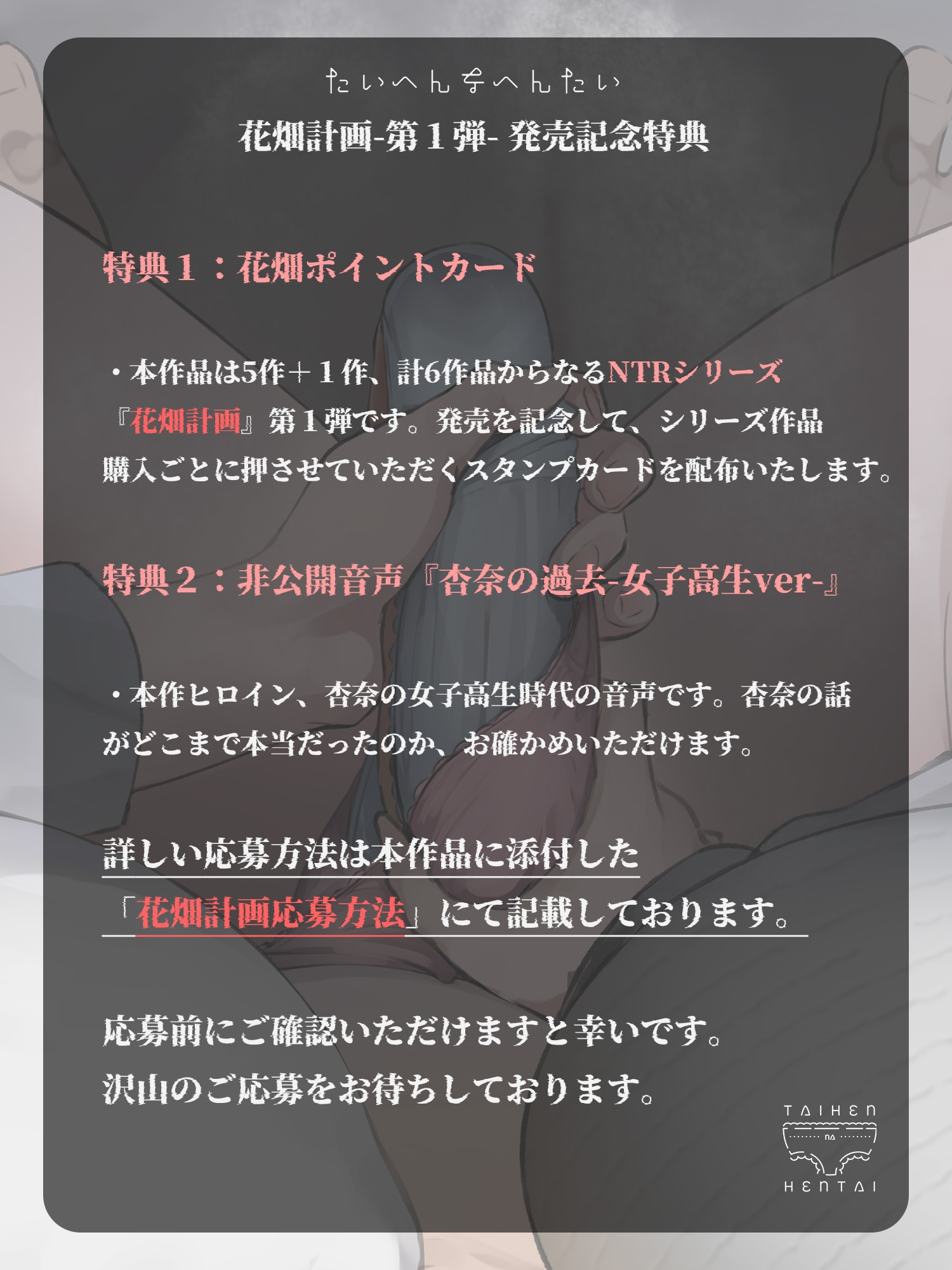 【発売記念特典付き】ネトラレ土下座-槐(えんじゅ)-寝ているアナタの耳元で初体験の話を聞かせてくれる彼女【花畑計画-第1弾-NTR】