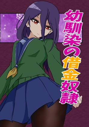 【韓国語版】幼馴染の借金奴隷 2巻