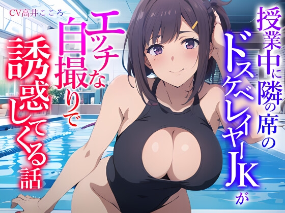 【繁体中文版】授業中に隣の席のドスケベレイヤーJKがエッチな自撮りで誘惑してくる話