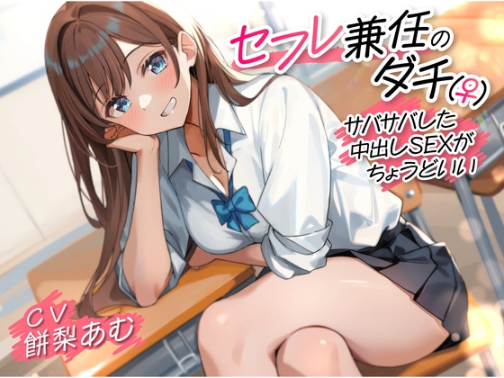 【簡体中文版】【期間限定110円】セフレ兼任のダチ(♀)-サバサバした中出しSEXがちょうどいい-