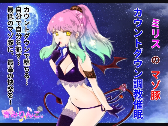 ミリスのマゾ豚カウントダウン調教催眠