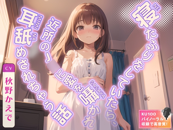 【繁体中文版】【99円】寝たふりをしていたら、近所のJ◯に愛を囁かれ耳舐めされちゃう話