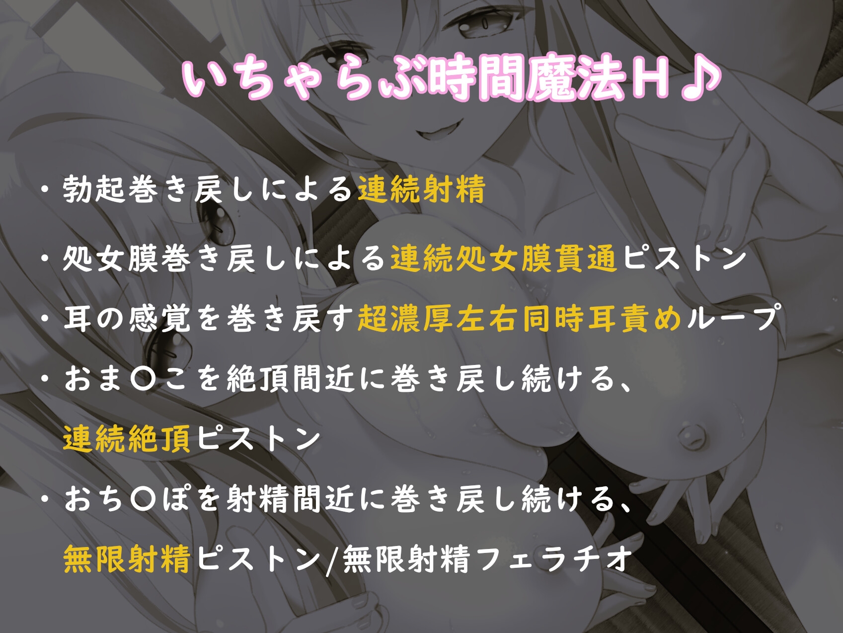 【早期購入&通常14大特典付】ドスケベ神姉妹に愛されてハメまくり♪～時を戻し連続処女膜貫通×無限射精!?～【獣オホ声/淫語/左右同時耳責め】