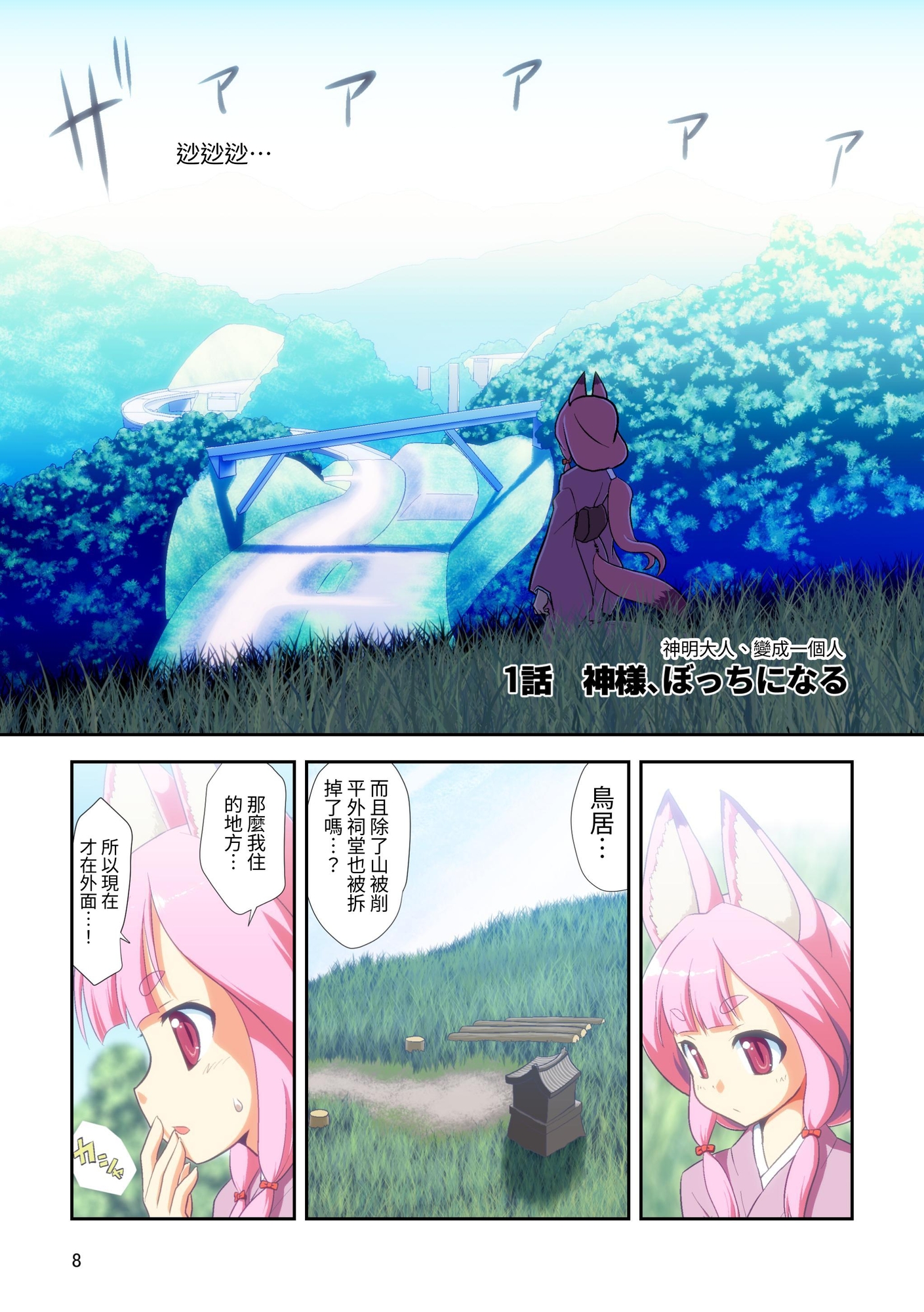 【繁体中文版】ぼっち神様とおた少女1