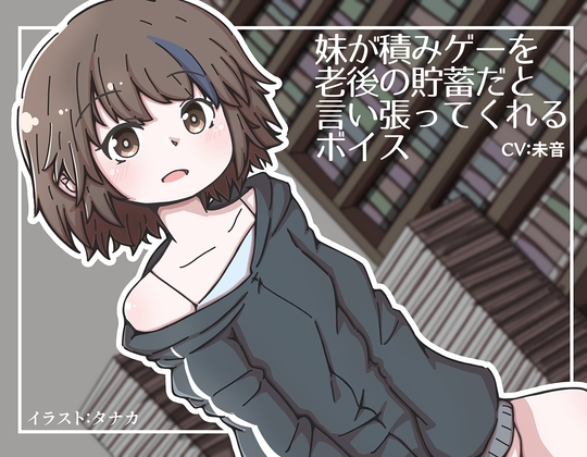 【簡体中文版】妹が積みゲーを老後の貯蓄だと言い張ってくれるボイス