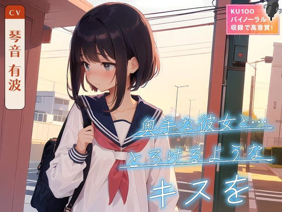 【繁体中文版】【99円】奥手な彼女と…とろけるようなキスを