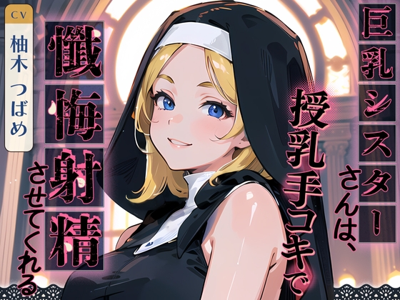 【簡体中文版】【99円】巨乳シスターさんは、授乳手コキで懺悔射精させてくれる