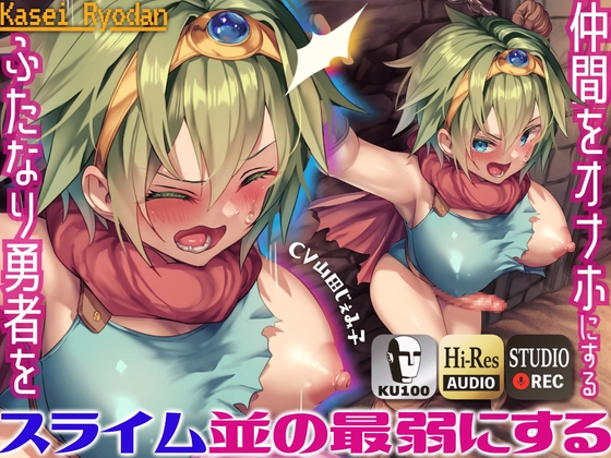 仲間をオナホにするふたなり勇者をスライム並の最弱にするメス顔ヒーラーと責めラブ ～ふたなり勇者を拘束し、ヒーラーの魔法でわからせる～【KU100】