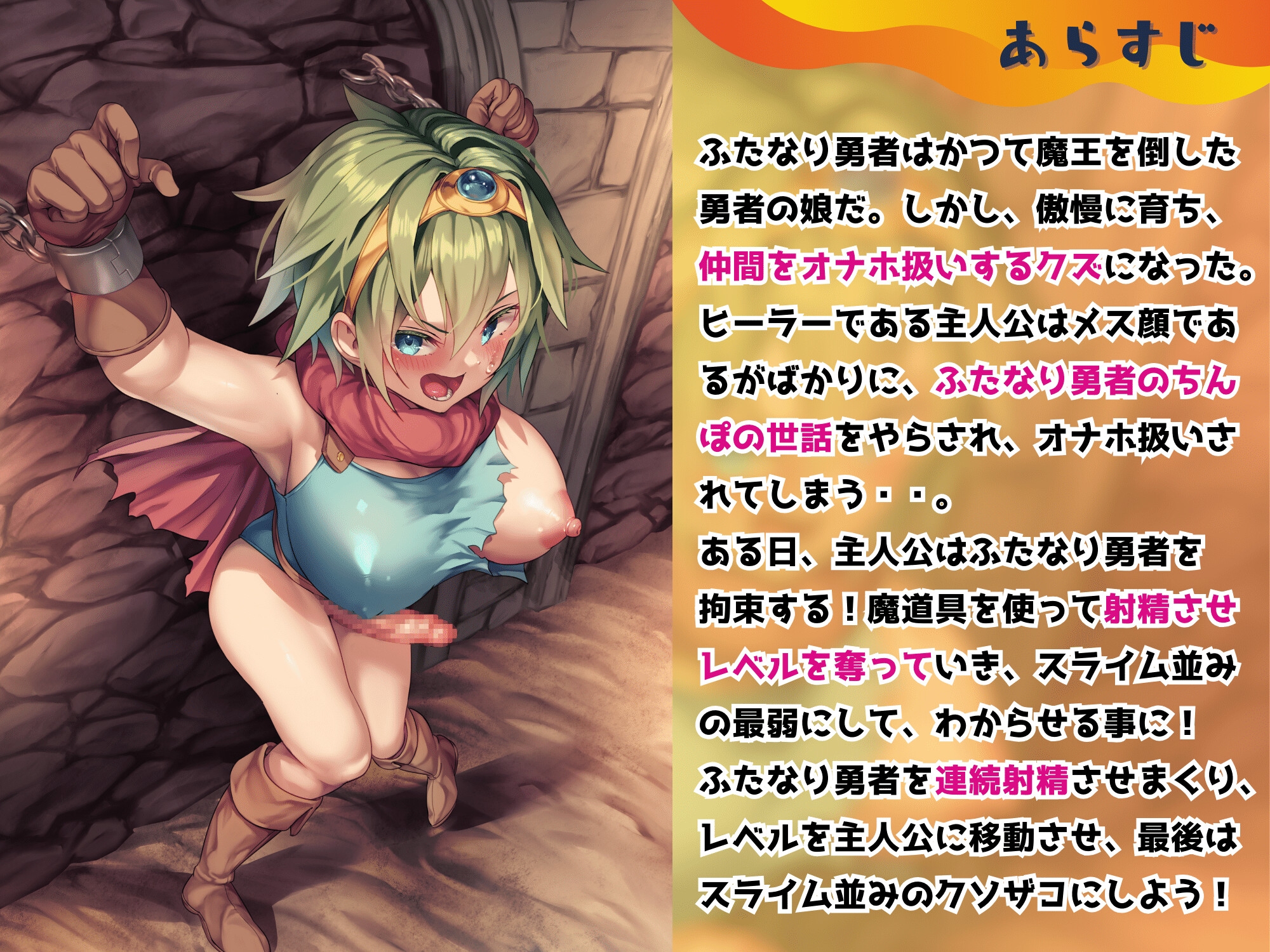 仲間をオナホにするふたなり勇者をスライム並の最弱にするメス顔ヒーラーと責めラブ ～ふたなり勇者を拘束し、ヒーラーの魔法でわからせる～【KU100】