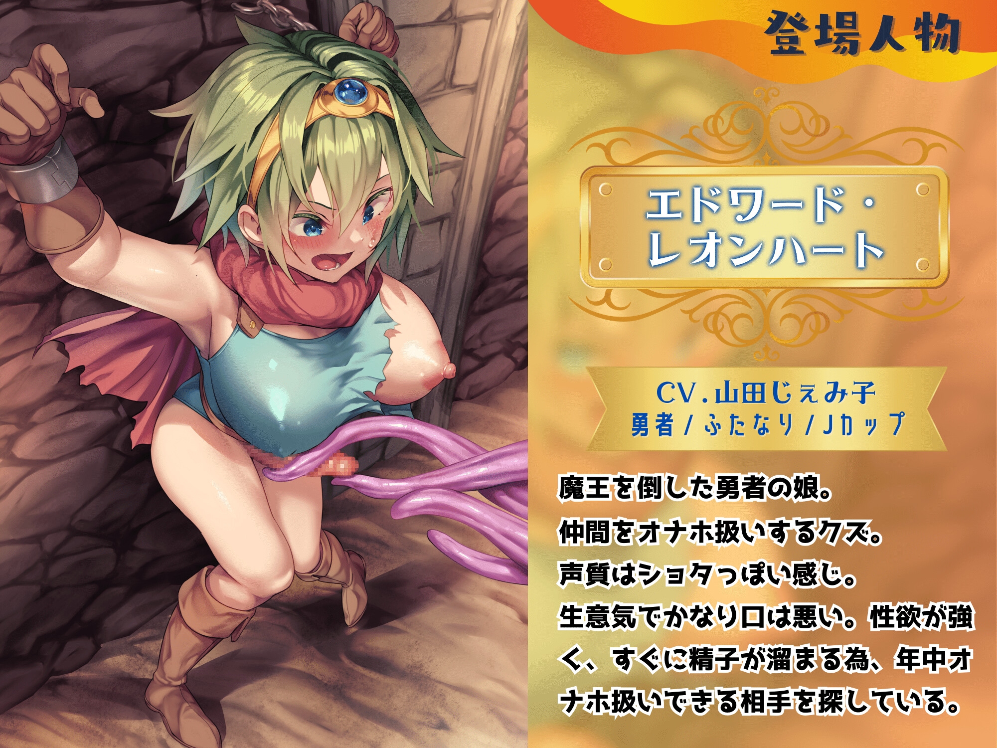 仲間をオナホにするふたなり勇者をスライム並の最弱にするメス顔ヒーラーと責めラブ ～ふたなり勇者を拘束し、ヒーラーの魔法でわからせる～【KU100】