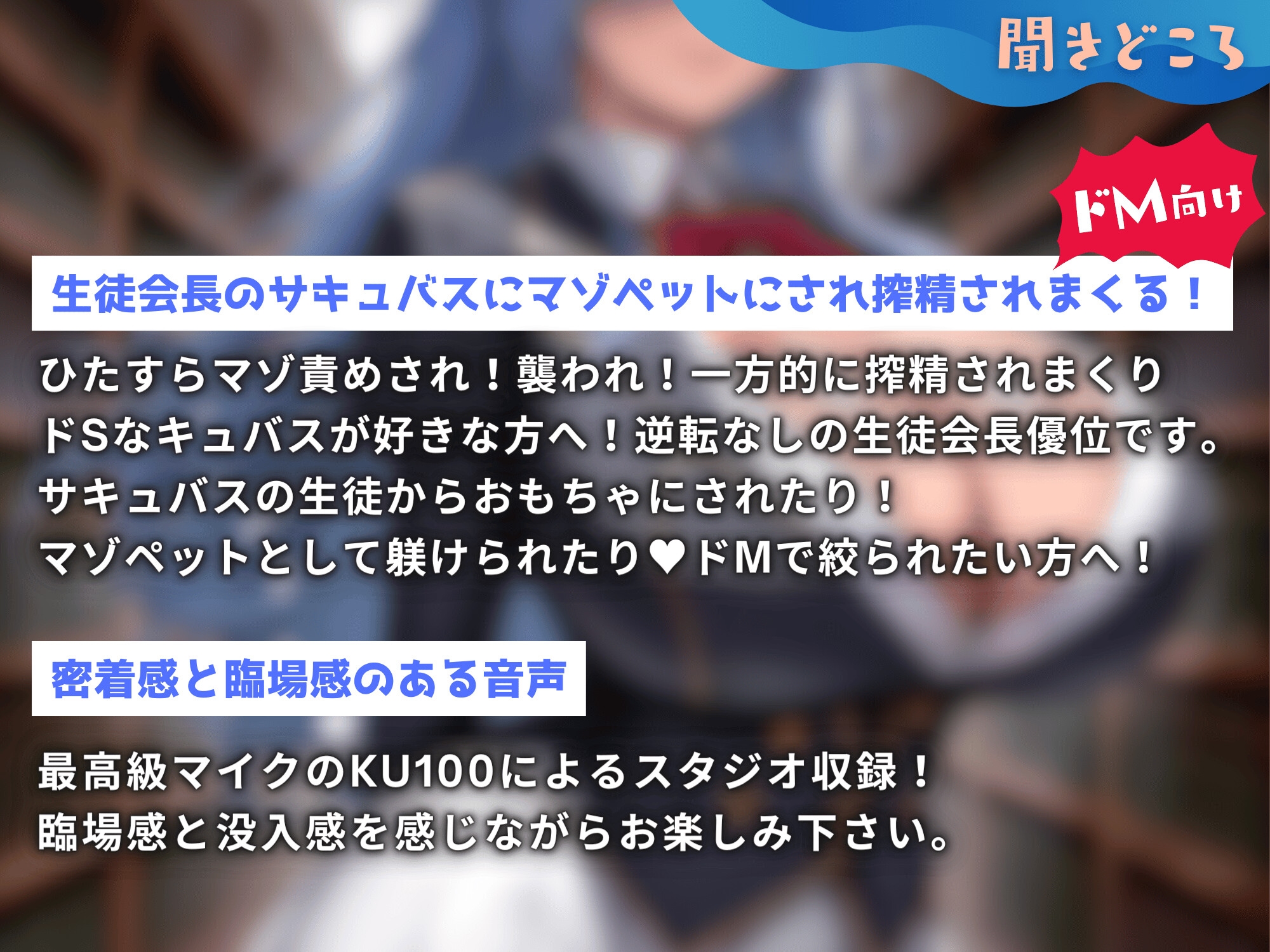 サキュバス生徒の搾精学園～生徒会長編～「先生は、私のマゾペットになってください」【ドМ向け/KU100】