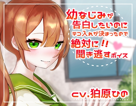 【簡体中文版】幼なじみが告白したいのにテコ入れが決まったので絶対に聞き逃すボイス