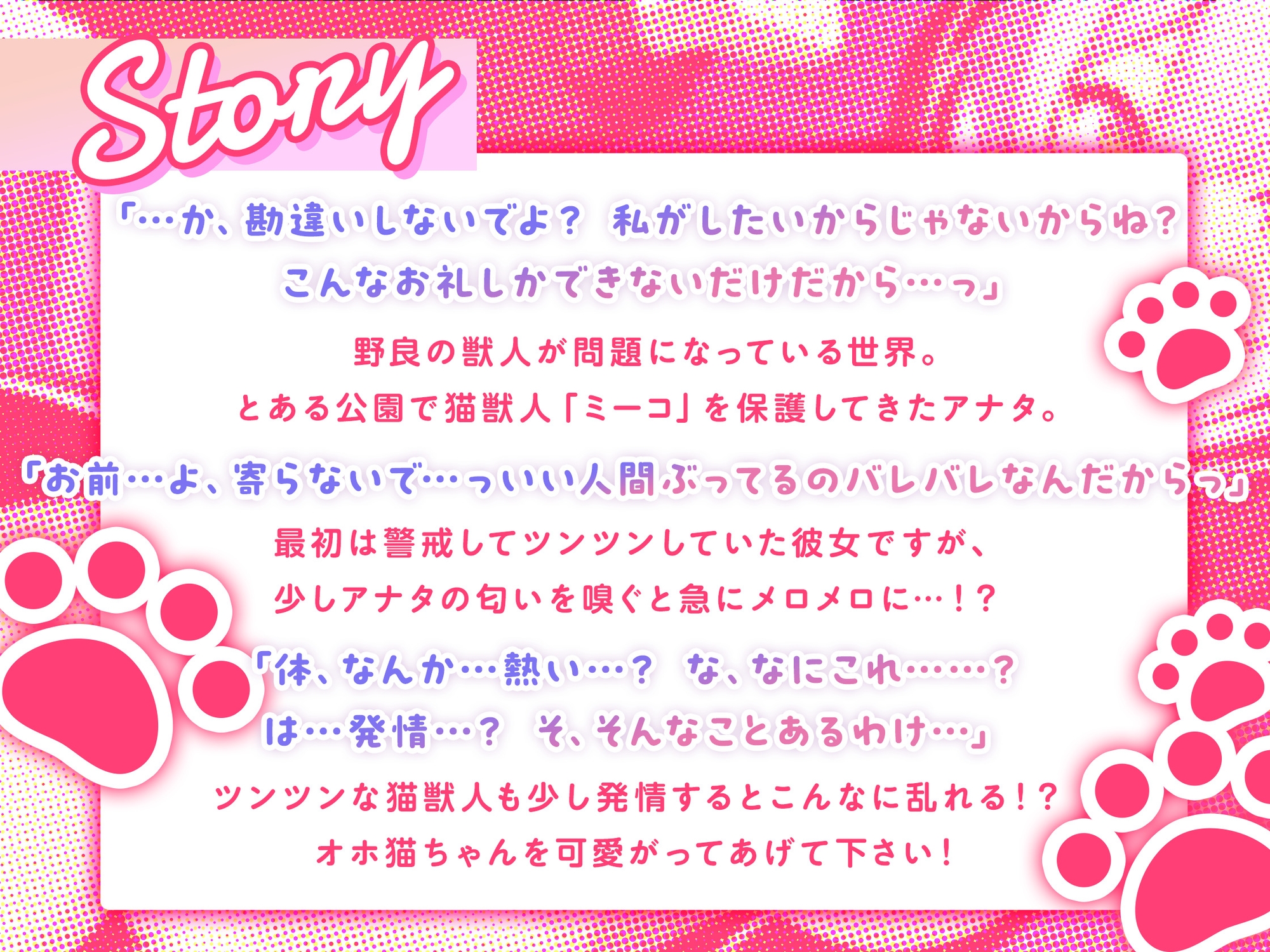 【期間限定110円!】ツンなにゃん子も、オホればデレ猫♪~野良猫獣人を保護したら本気で好かれた~【即プレイ×獣人】