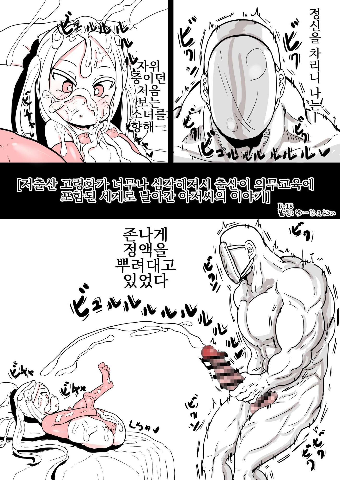 【韓国語版】少子高齢化が深刻化しすぎて出産が義務教育として取り入れられた世界に飛ばされたおじさんの話1+2