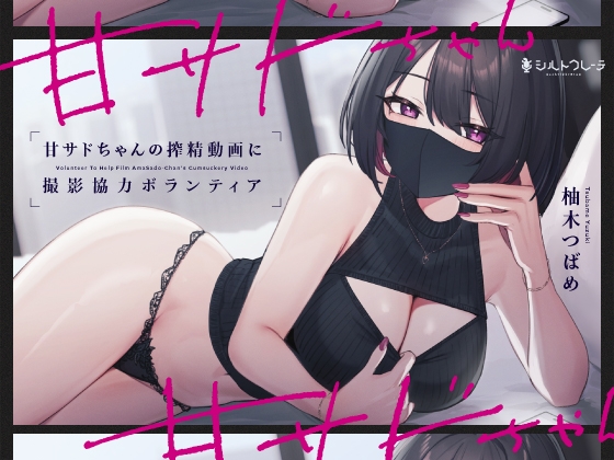 【韓国語版】甘サドちゃんの搾精動画に撮影協力ボランティア