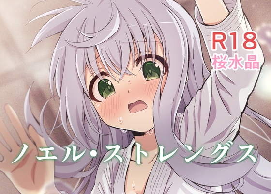 ノエル・ストレングス