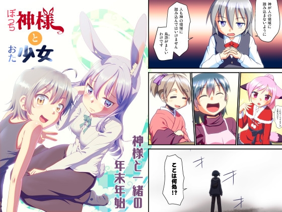 【英語版】ぼっち神様とおた少女4