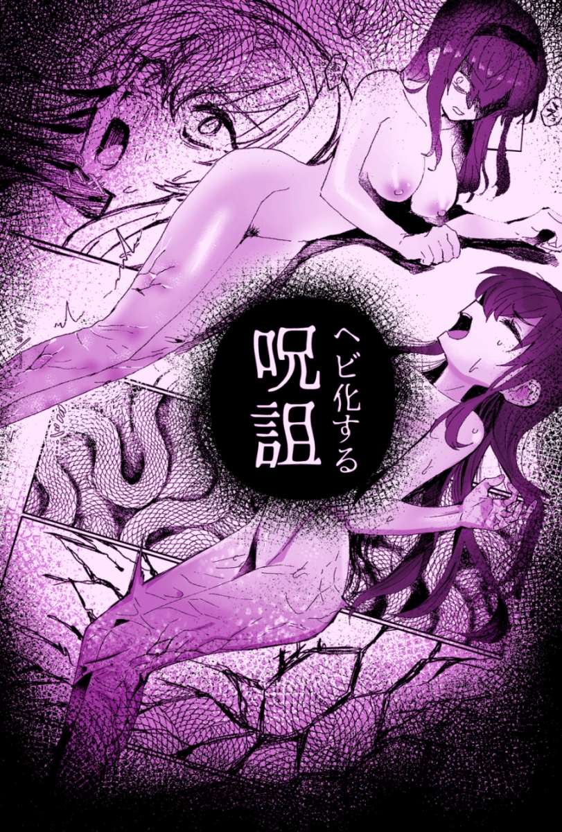 ラミア化したからえっちする回