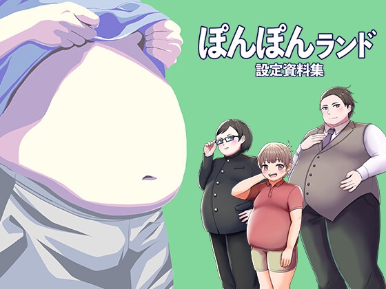 ぽんぽんランド設定資料集