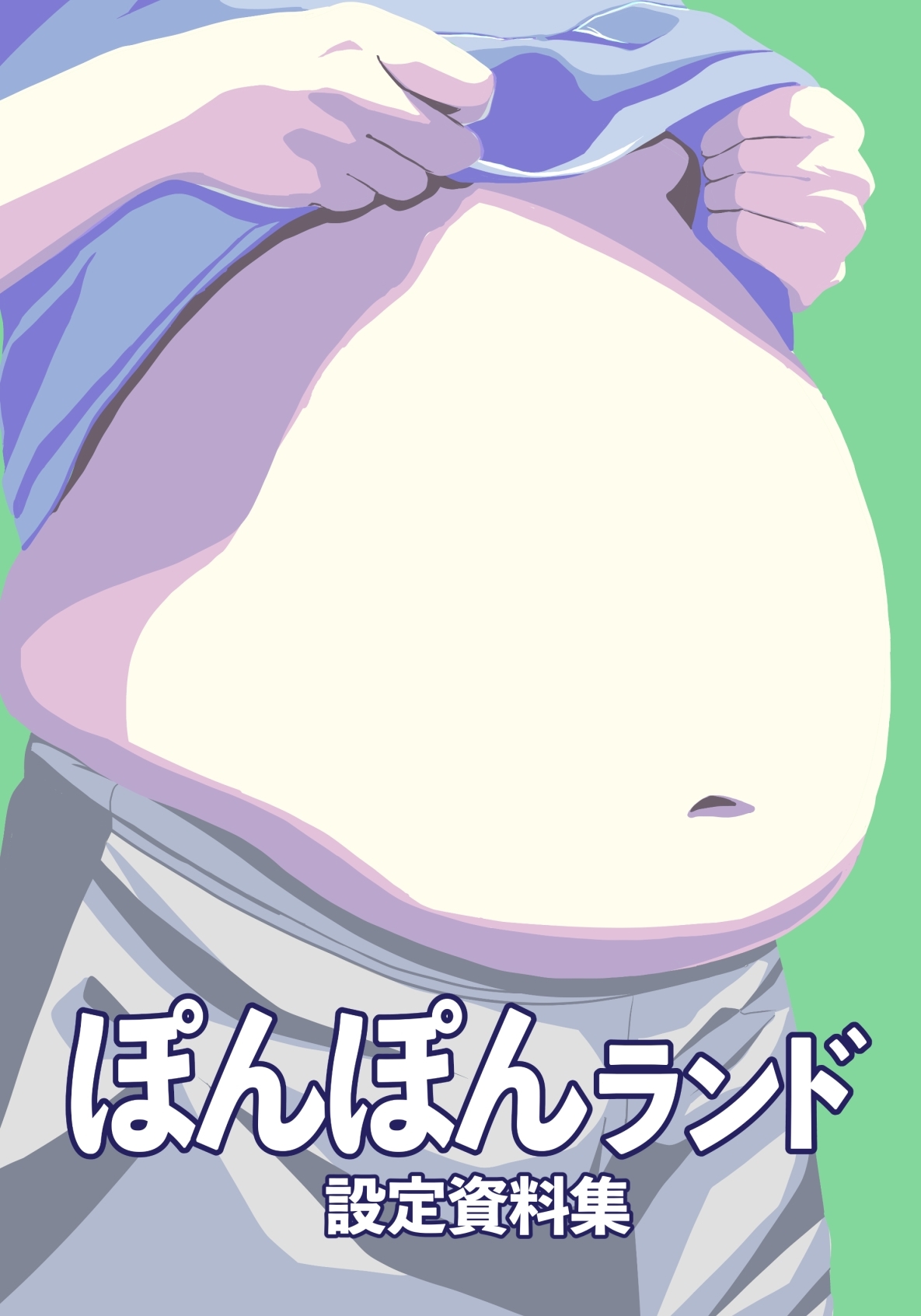 ぽんぽんランド設定資料集