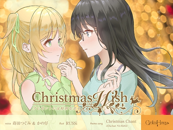 【簡体中文版】Christmas Wish〜プレゼントには特別な恋を〜(CV:かの仔 / 蒔田つぐみ)
