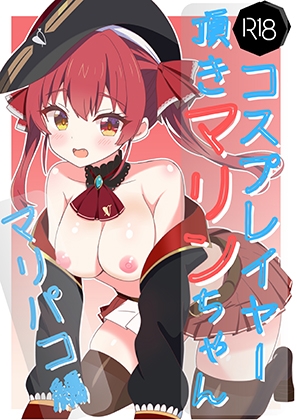 頂きコスプレイヤーマリン マリパコ編
