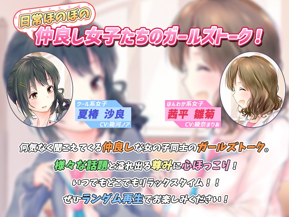 仲良し女子の、ゆるふわガールズトーク