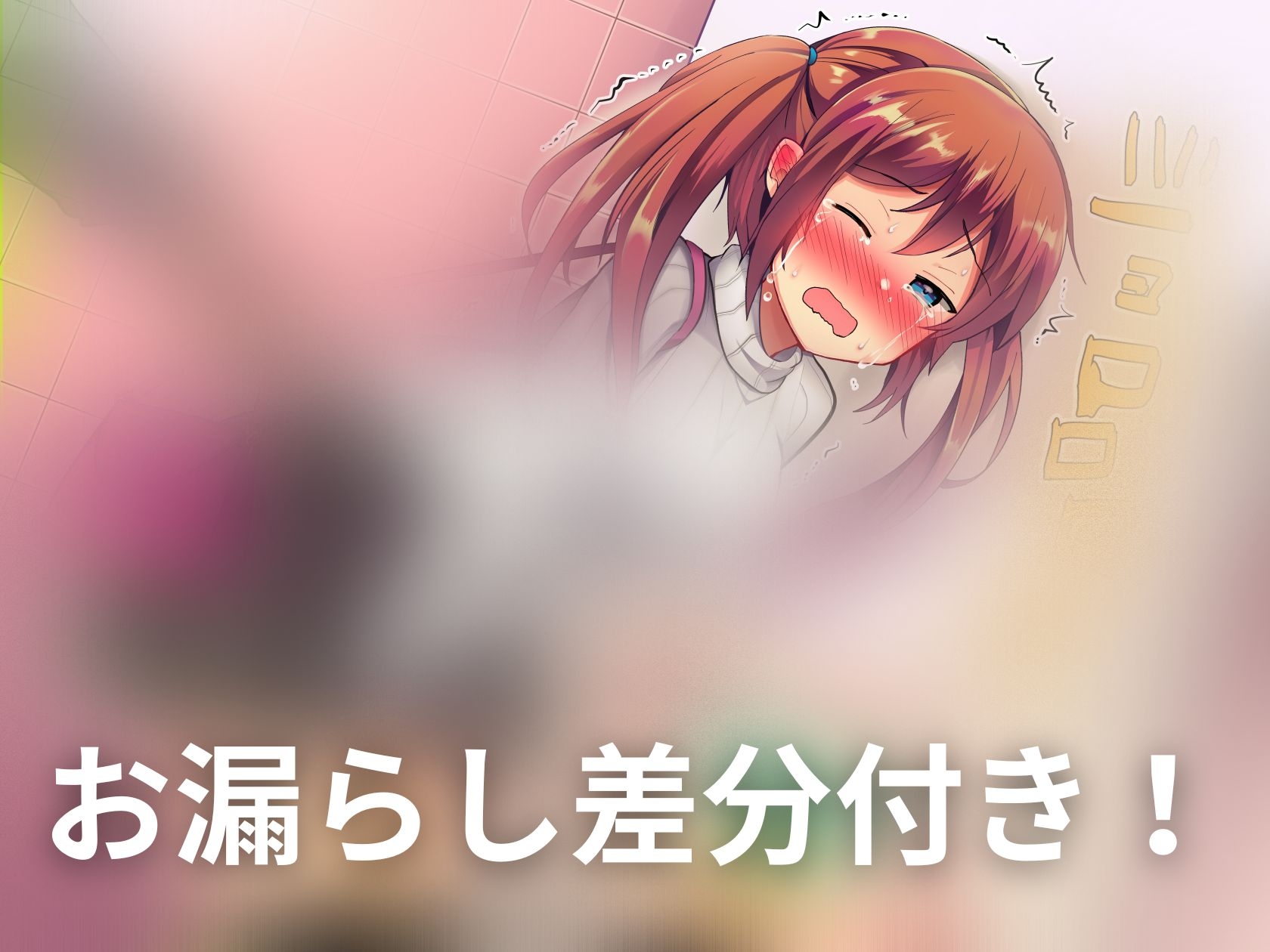 【おしっこ我慢】透明人間になって生意気な妹を妨害する話。