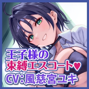 《早期購入特典あり》学校で"王子様"として大人気な幼馴染からの、独占欲丸出しのイケボで束縛中出しエスコート!～女の子みたいな声で喘がされちゃう俺～