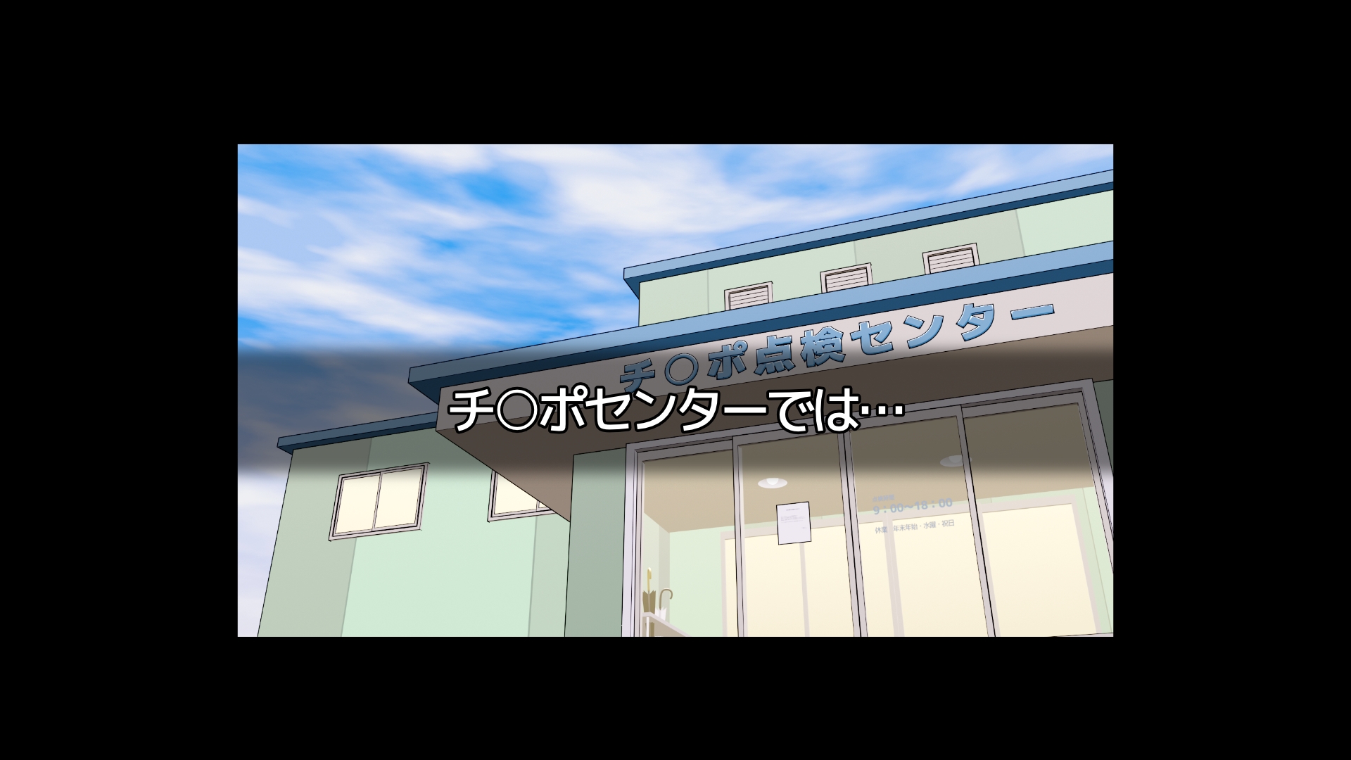 今日は点検日2 チ○ポセンター編