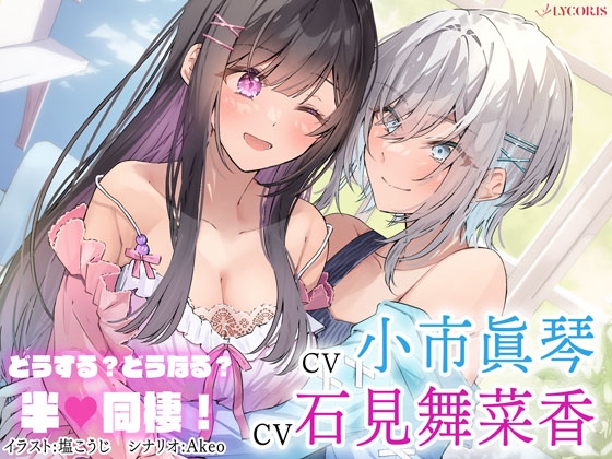 百合ボイスドラマ『どうする?どうなる?半同棲!』