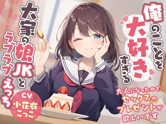 【繁体中文版】俺のことを大好きすぎる大家の娘JKとラブラブえっち-大人になったのでセックスのプレゼントが欲しいです【バイノーラル】