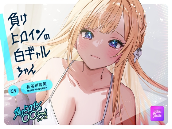 【韓国語版】【ルート選択可・耳かき・耳マッサージ】負けヒロインの白ギャルちゃん～頼りになる後輩くんと二人だけの秘密～ 【CV:長谷川育美】