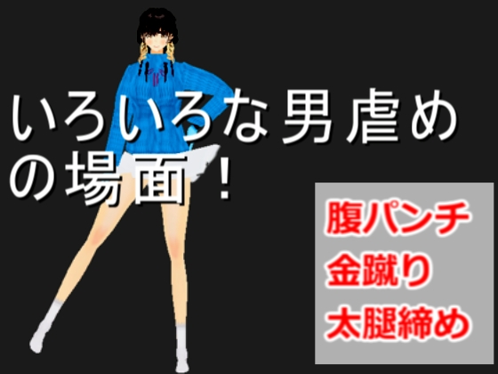いろいろな男虐めの場面