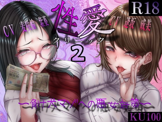 性愛クリニック2 ~負け犬マゾへの悪女対策~