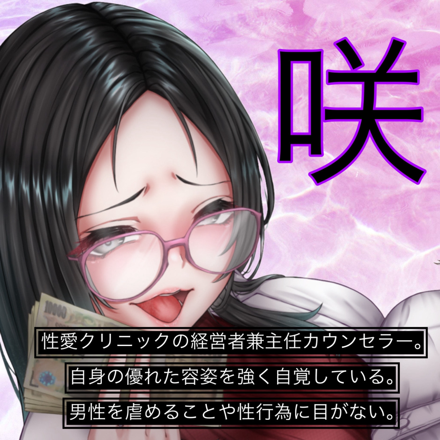 性愛クリニック2 ~負け犬マゾへの悪女対策~
