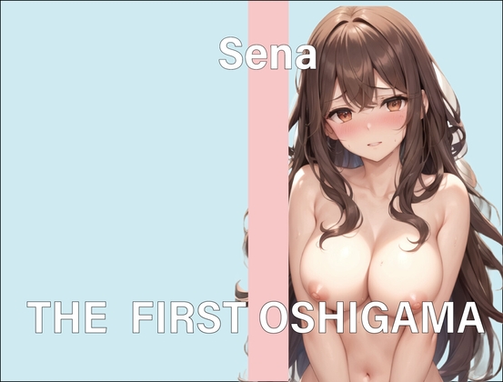 ※期間限定価格【実演おしがまオナニー】THE FIRST OSHIGAMA【せな】