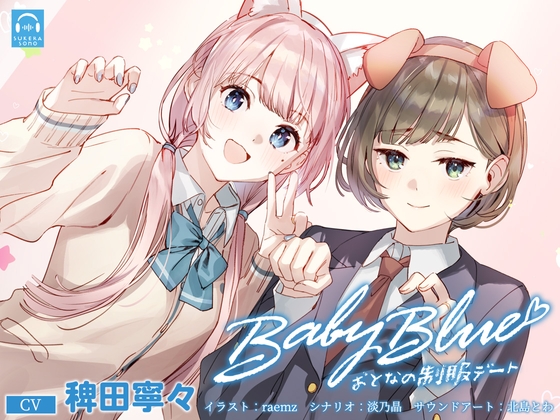 【繁体中文版】【百合体験】Baby Blue -おとなの制服デート-【CV:稗田寧々】