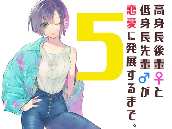 【韓国語版】高身長後輩♀と低身長先輩♂が恋愛に発展するまで(5)