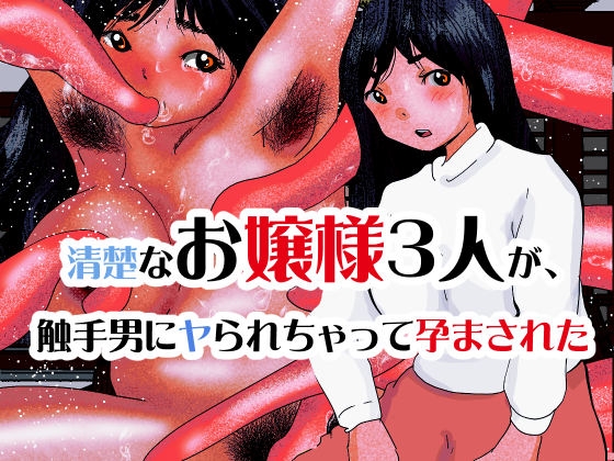 清楚なお嬢様3人が、触手男にヤられちゃって孕まされた