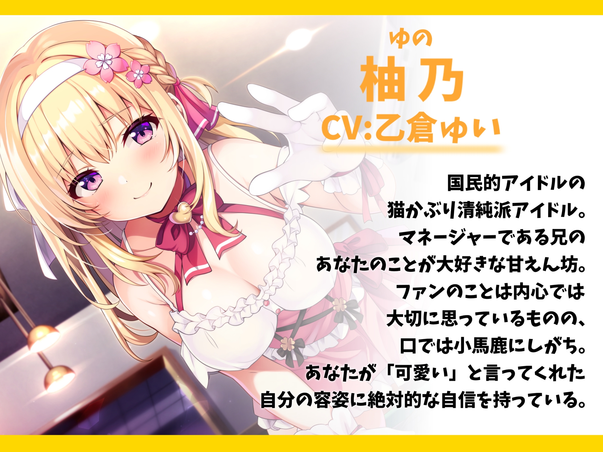 国民的アイドルなブラコン妹と甘ラブえっち-おにいのことがファンより大好きなの♪【バイノーラル】