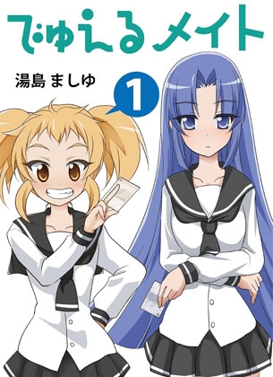 でゅえるメイト(1)